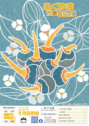 ふくやま市議会だより第９９号表紙画像