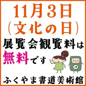 11月3日（文化の日）展覧会観覧料無料の画像