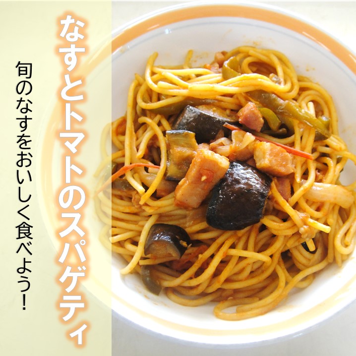 なすとトマトのスパゲティ