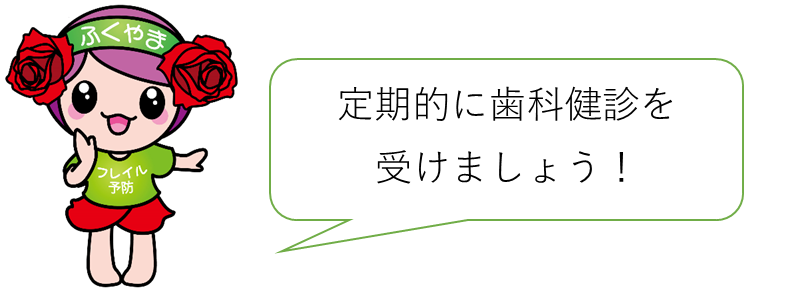 定期的に歯科健診を受けましょう！