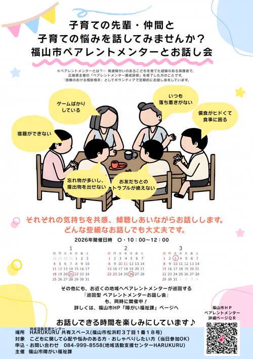 HARUKURUお話し会チラシ