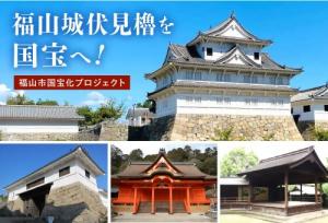 福山市国宝化プロジェクト
