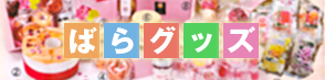 ばらグッズのバナー
