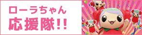 ローラちゃん応援隊のバナー