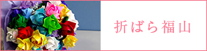 折りばら福山のバナー
