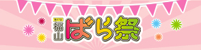 福山ばら祭のバナー