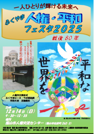 ２０２５人権・平和フェスタポスター