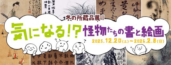 冬の所蔵品展１のバナー画像