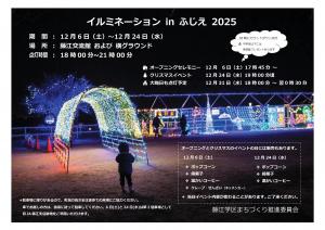 イルミネーションふじえ２０２５