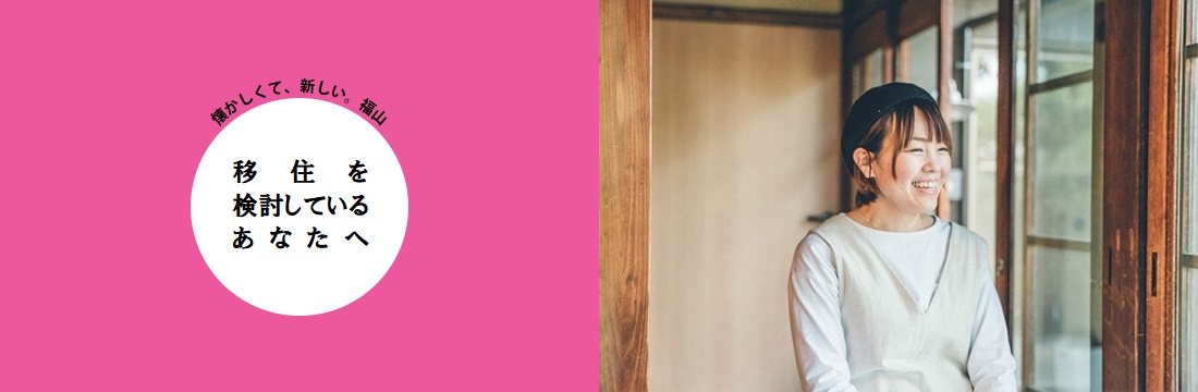 バナー（移住を検討しているあなたへ）