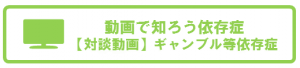 動画で知ろう依存症