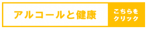 アルコールと健康