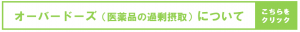 オーバードーズ（医薬品の過剰摂取）について