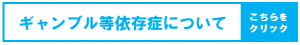 ギャンブル等依存症について