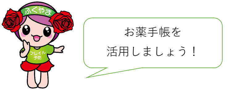 お薬手帳を活用しましょう!