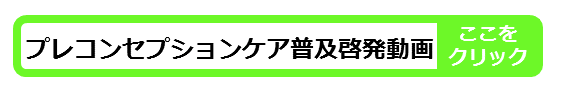 プレコンセプションケア啓発普及動画アイコン