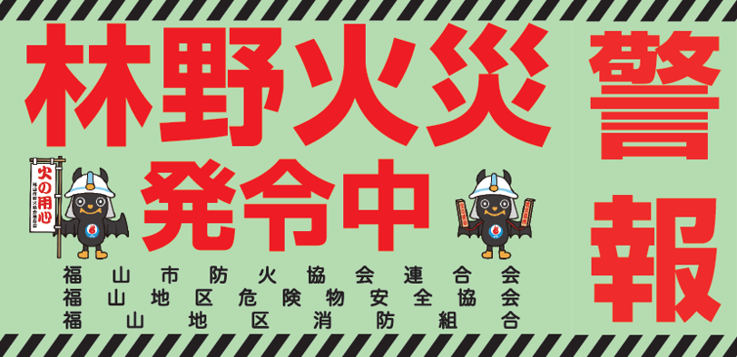 林野火災警報発令中
