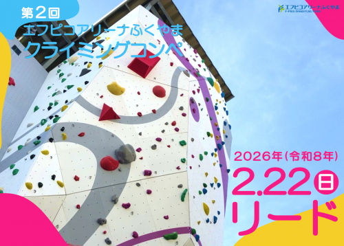 第２回エフピコアリーナふくやまクライミングコンペ　種目リード
