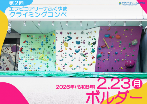 第２回エフピコアリーナふくやまクライミングコンペ　種目ボルダー