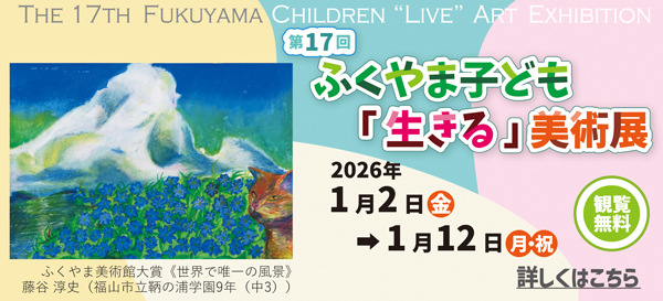 第17回ふくやま子ども「生きる」美術展
