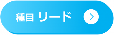 種目リード