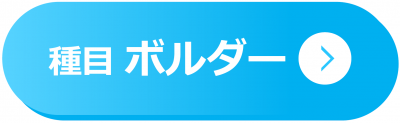 種目ボルダー