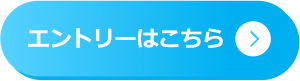 エントリーはこちら