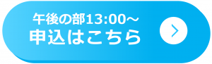 スポーツ体験会午後の部の申し込みはこちらから