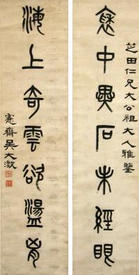 呉大澂「篆書七言聯」の画像