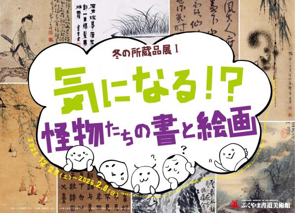 冬の所蔵品展1の看板の画像