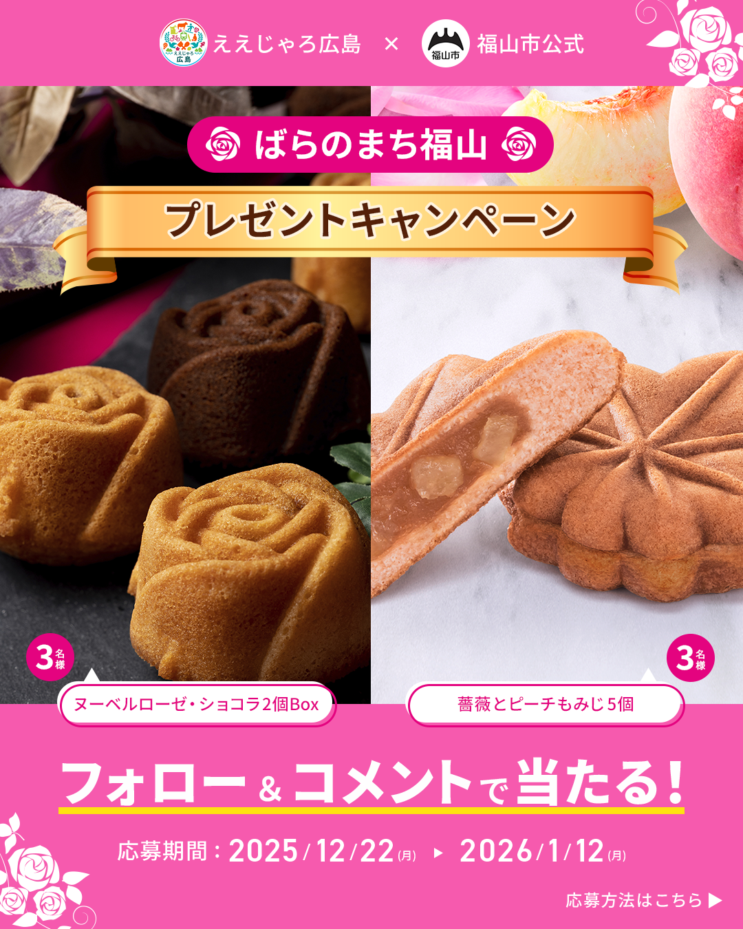 ばらのまち福山 プレゼントキャンペーン　画像