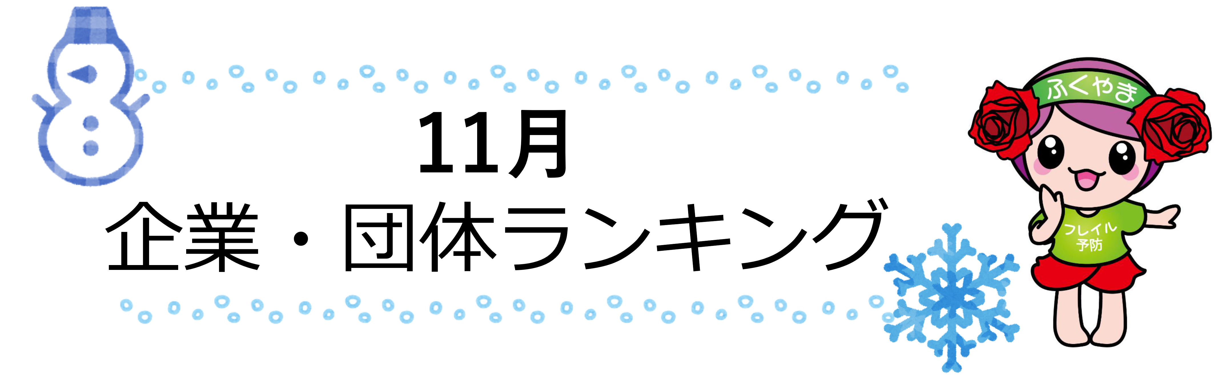11月 企業・団体ランキング