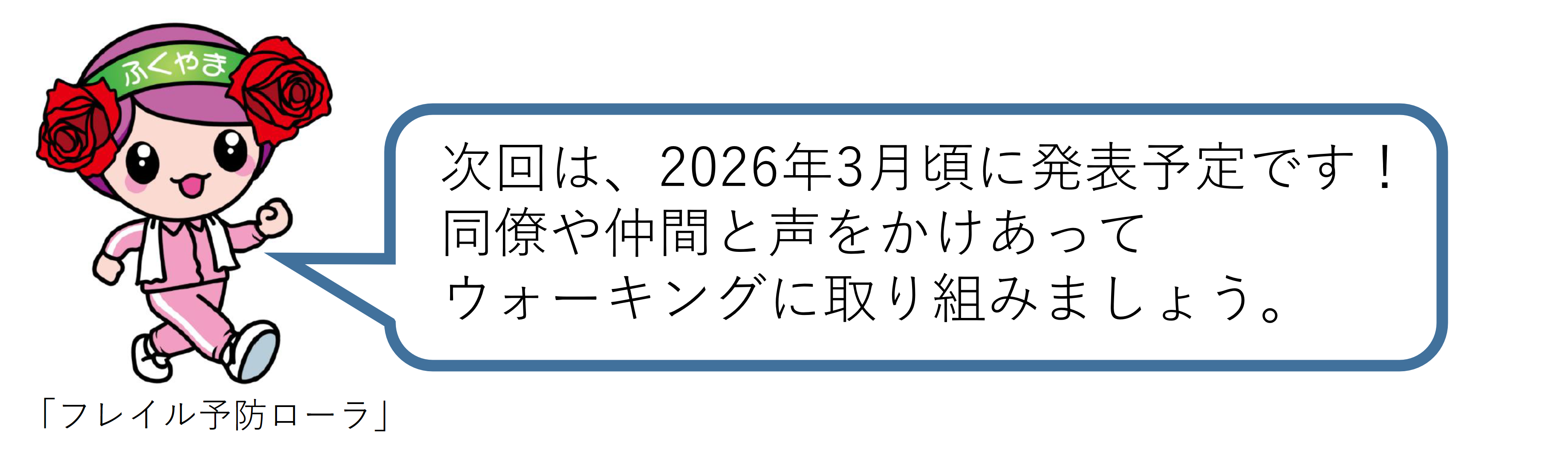 次回は2026年3月
