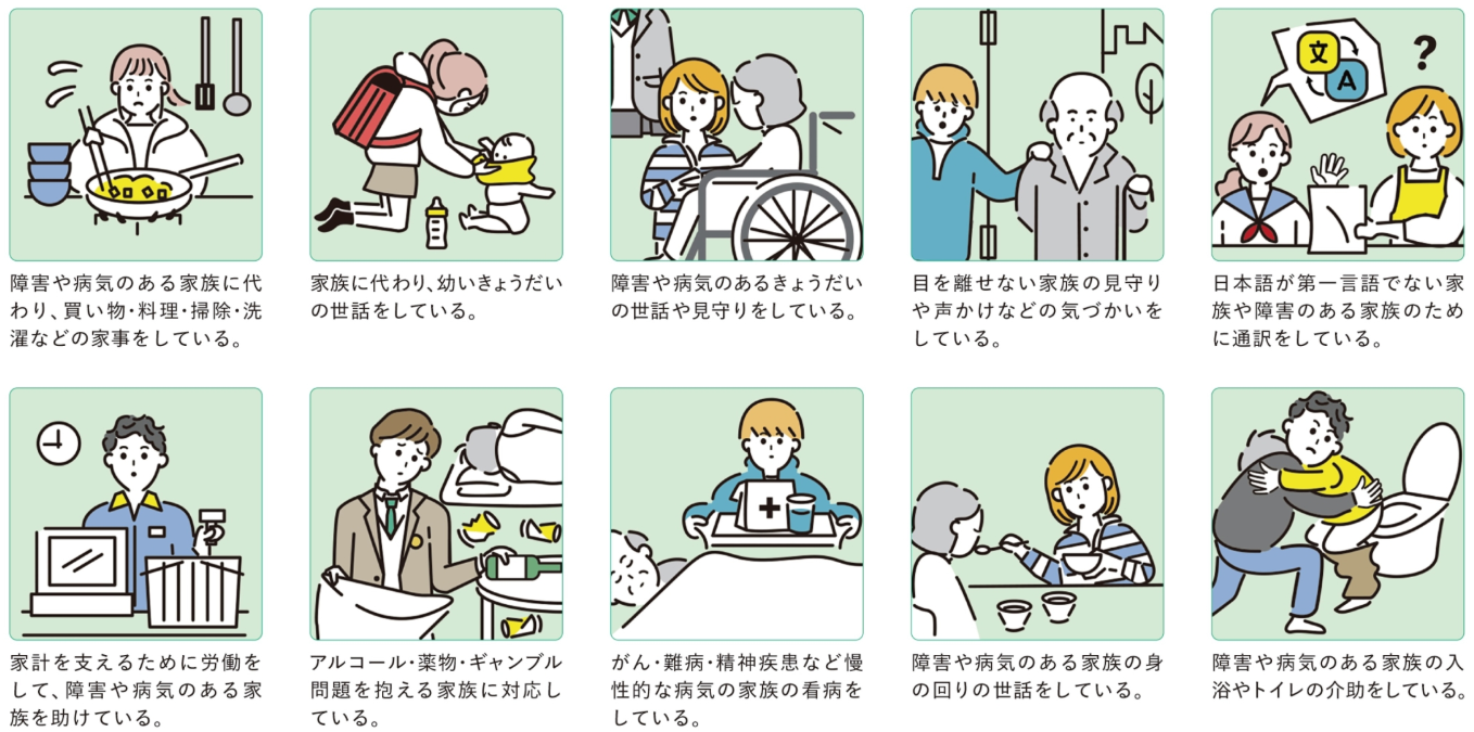 ヤングケアラー