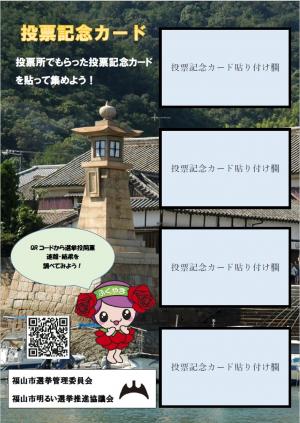 投票記念カード　台紙（鞆の浦）