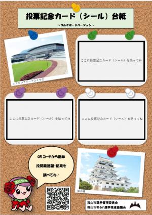 投票記念カード　台紙（コルクボード）