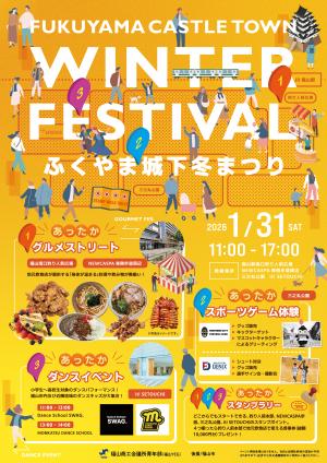 ふくやま城下冬まつりチラシ