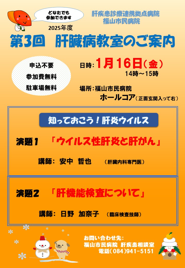 第３回　肝臓病教室