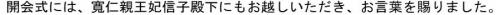 開会式には、寬仁親王妃信子殿下もお越しいただき、お言葉を賜りました