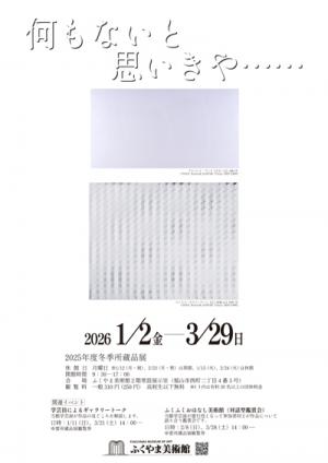 冬季所蔵品展ポスター１