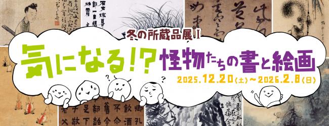 気になる！？怪物たちの書と絵画