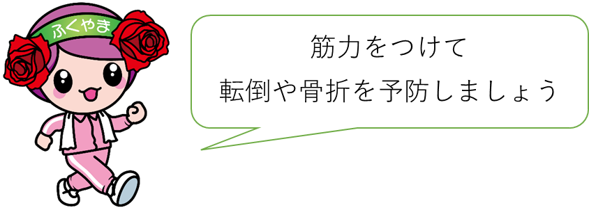 筋力をつけて、転倒や骨折を予防しましょう