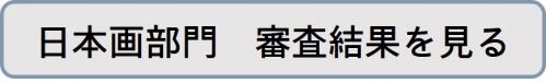 審査結果リンクボタン（日本画）