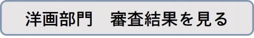 審査結果リンクボタン（洋画）