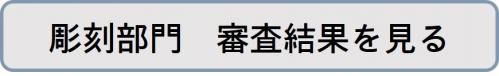 審査結果リンクボタン（彫刻）