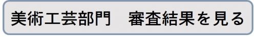 審査結果リンクボタン（美術工芸）