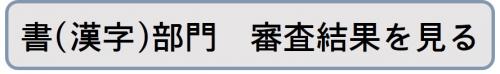 審査結果リンクボタン（書漢字）