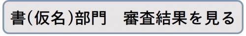 審査結果リンクボタン（書仮名）