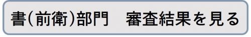 審査結果リンクボタン（書前衛）