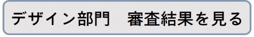 審査結果リンクボタン（デザイン）